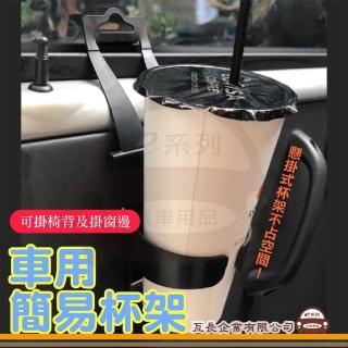 【e系列汽車用品】KC725 車用簡易杯架 2入裝(簡易飲料架 車用車窗縫隙杯架)