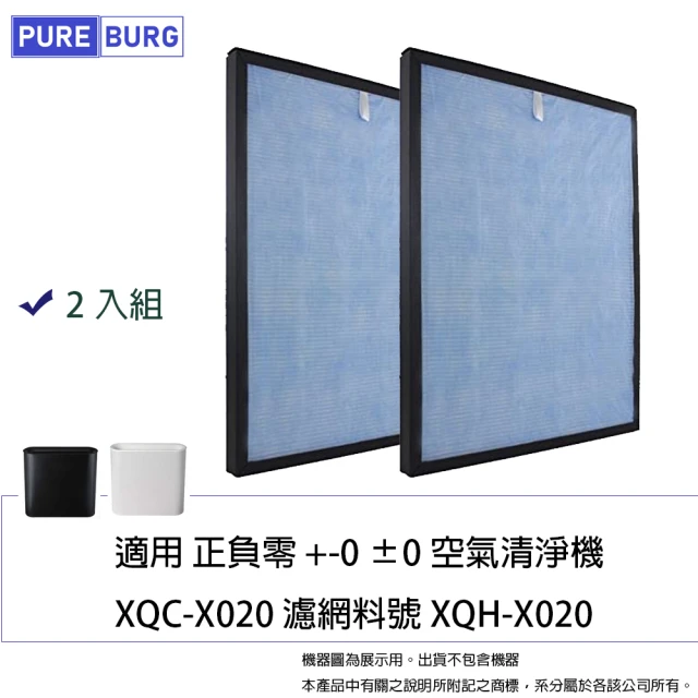 PUREBURG 2入組-適用 +-0 正負零 ±0 XQH-X020 XQC-X020 空氣清淨機 副廠活性碳HEPA濾網2入組