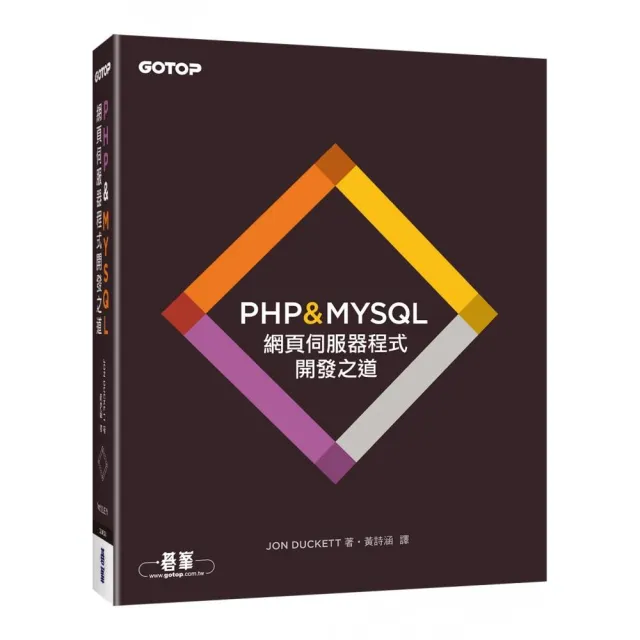 PHP & MYSQL：網頁伺服器程式開發之道