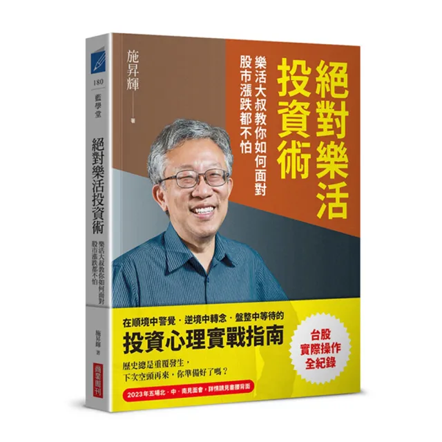 絕對樂活投資術：樂活大叔教你如何面對股市漲跌都不怕 | 拾書所