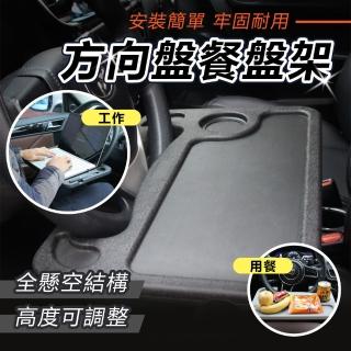 【YORI優裡】車用方向盤餐桌 汽車託盤支架(多功能餐桌 飯桌 電腦桌 主駕駛餐盤)