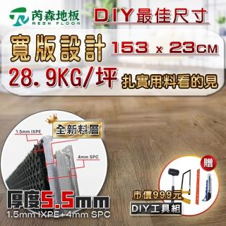 【芮森地板】芮森地板 SPC寬版卡扣式石塑地板 DIY最佳規格 特選厚度5.5mm 3盒約1.59坪(超耐磨卡扣地板)
