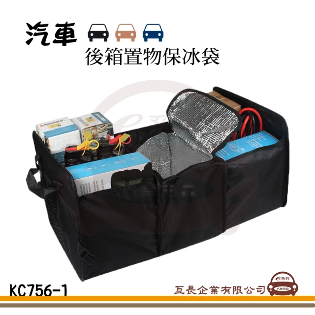 e系列汽車用品 KC756-1 後箱置物保冰袋 1入裝(魔術貼設計 大容量 多功能 保冰 汽車收納)