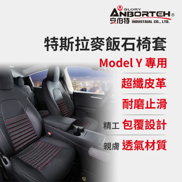 【ANBORTEH 安伯特】特斯拉麥飯石椅套 Model Y專用