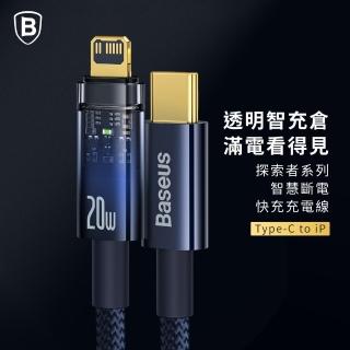 【BASEUS】倍思20W探索者智慧斷電Type-C to Lightning蘋果充電線100公分(自動斷電/PD快充線)