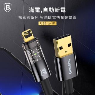 【BASEUS】倍思2.4A探索者智慧斷電USB-A to Lightning蘋果充電線200公分(自動斷電/IOS充電線/iPhone充電線)