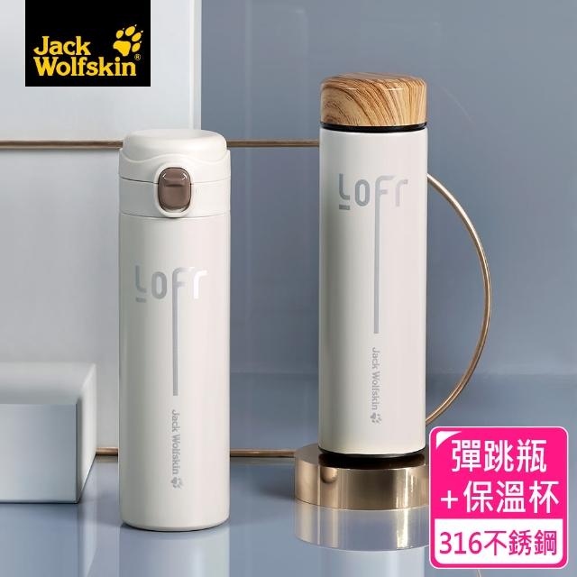 【SENSE LAB·Jack wolfskin】飛狼LOFT無拘 #316不銹鋼真空保溫杯+彈跳瓶二入組(450+450ml 保溫瓶)