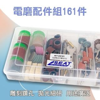 【工具達人】電動研磨配件組 研磨配件組 刻模機配件 電磨配件 研磨工具配件組 拋光配件 161件組(190-DG161)