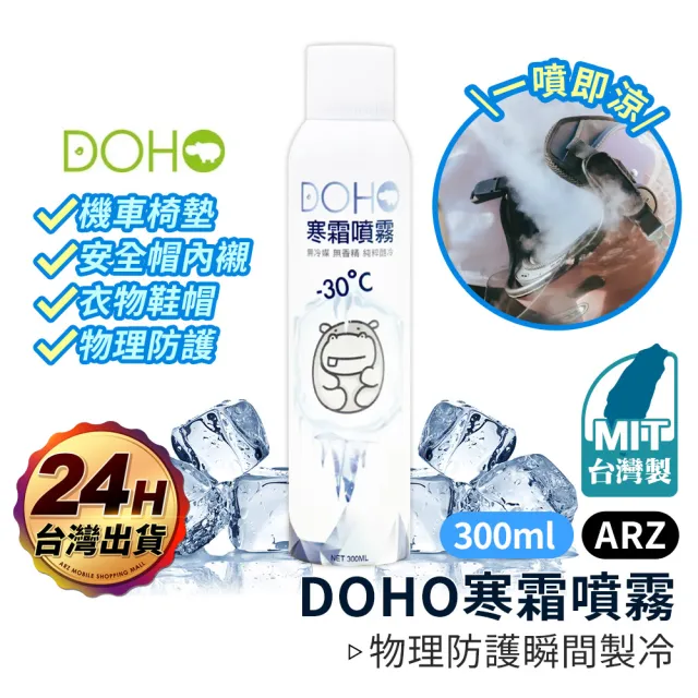 【ARZ】涼感噴霧 DOHO 環保無毒 300ml 二入組 台灣製(安全帽 坐墊 降溫噴霧 寒霜噴霧 降溫劑)