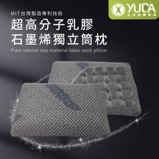 【YUDA 生活美學】枕好眠 MIT超高分子乳膠-SGS專利產品-石墨烯獨立筒枕/臺灣製造/無味/無毒
