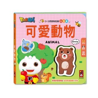 【風車圖書】可愛動物(0-3歲認知拉頁貼貼書)