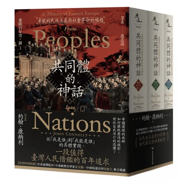 【東歐百年史•全3冊】共同體的神話
