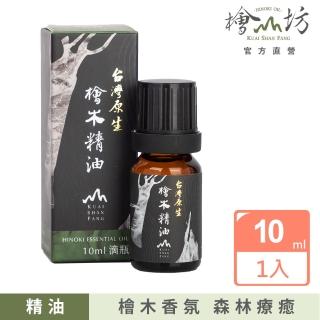 【檜山坊】臺灣原生檜木精油10ml(100%臺灣檜木 屬於臺灣的味道)