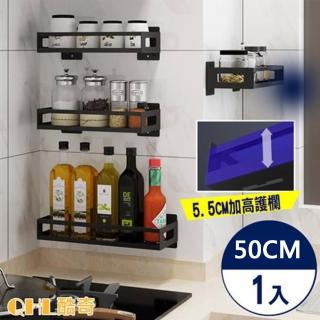 【QHL 酷奇】黑曜色護欄無痕置物架-50CM(收納架)