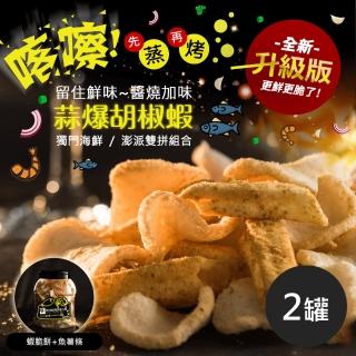 【饗得美】新升級 喀嚓!海鮮雙拼脆片-蒜爆胡椒蝦160g/桶-共2桶(醬燒加味留住鮮味)