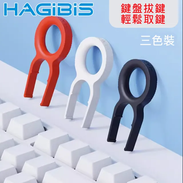 【HAGiBiS海備思】DIY拔鍵/換帽/起鍵/拆卸器 三色裝