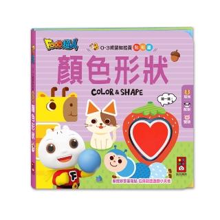 【風車圖書】顏色形狀(0-3歲認知拉頁貼貼書)