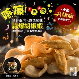 【饗得美】新升級 喀嚓!海鮮雙拼脆片-蒜爆胡椒蝦160g/桶(醬燒加味留住鮮味)