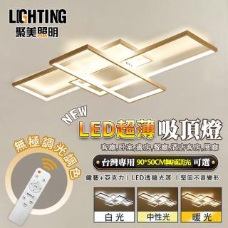 【聚美照明】吸頂燈 led客廳燈長方形燈(90*50cm 72W 無極調光+無線遙控)