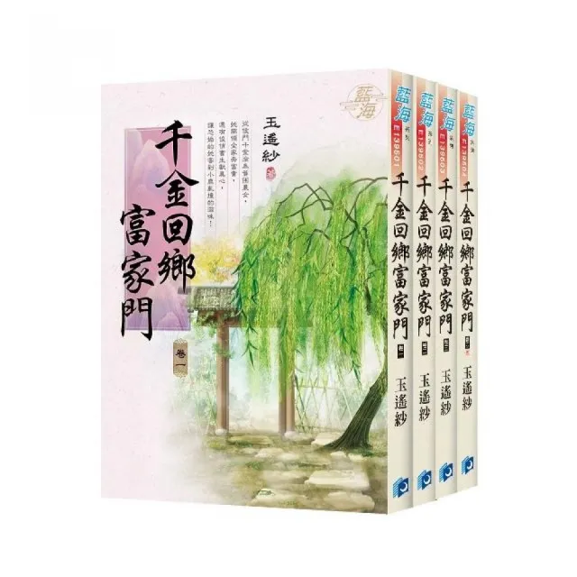 《千金回鄉富家門》全4冊 | 拾書所