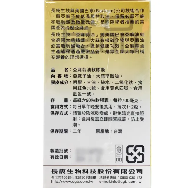 【長庚生技】亞麻蒜油軟膠囊3瓶組(共270粒)
