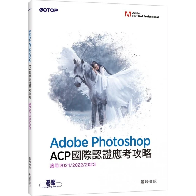 Adobe Photoshop ACP國際認證應考攻略 （適用2021/2022/2023）