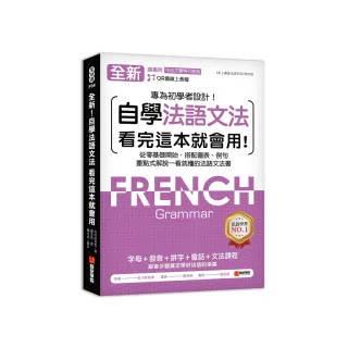 全新！自學法語文法 看完這本就會用：從零基礎開始，搭配圖表、例句