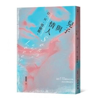 兒子與情人（《查泰萊夫人的情人》作者自傳式傑作小說．美國現代圖書館20世紀百大英語小說TOP 9）