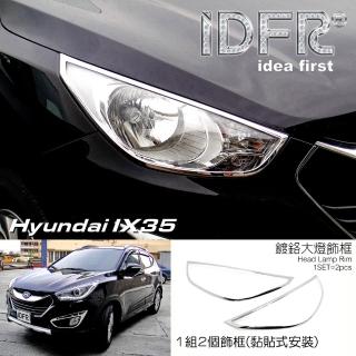 【IDFR】Hyundai 現代 Tucson 2010~2015 ix35 鍍鉻銀 車燈框 前燈框 頭燈框(車燈框 大燈框 前燈框)