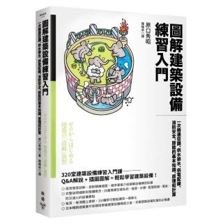 圖解建築設備練習入門：一次精通空調、供水排水、供電配線、節能的基本知識、原理和計算