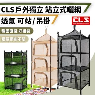 【Chill Outdoor】CLS 站立式四層曬網 贈收納袋(曬網 露營餐具曬網 露營曬網 餐具曬網 餐廚網)