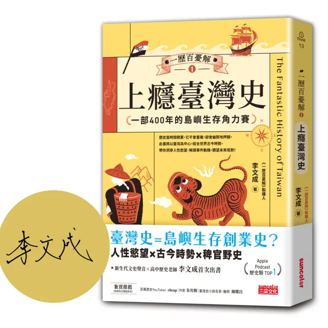 【限量親簽】一歷百憂解1 上癮臺灣史：一部400年的島嶼生存角力賽【隨書贈「秒懂臺灣大事年表」書衣海報】