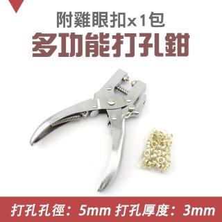 【工具達人】多功能雞眼鉗子 多功能打孔鉗 打孔器 打孔機 打眼壓扣鉗 雞眼鉗 雞眼扣 帶打鉚釘鉗(190-PT5)