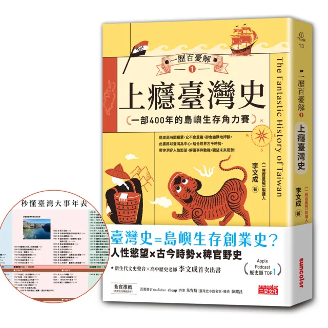 一歷百憂解1 上癮臺灣史：一部400年的島嶼生存角力賽【隨書贈「秒懂臺灣大事年表」書衣海報】