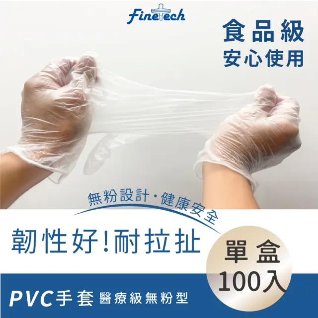 【Finetech 釩泰】醫療級PVC無粉 健檢手套 100支/盒(醫療級、清潔、可觸碰螢幕)