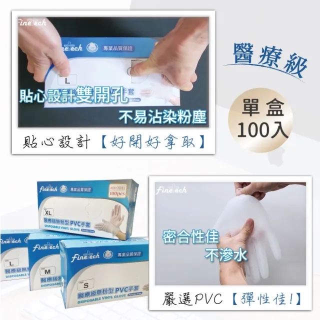 【Finetech 釩泰】醫療級PVC無粉 健檢手套 100支/盒(醫療級、清潔、可觸碰螢幕)