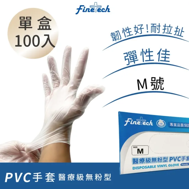 【Finetech 釩泰】醫療級PVC無粉 健檢手套 100支/盒(醫療級、清潔、可觸碰螢幕)