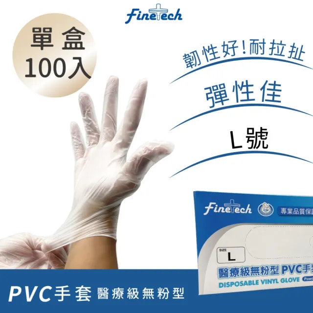 【Finetech 釩泰】醫療級PVC無粉 健檢手套 100支/盒(醫療級、清潔、可觸碰螢幕)