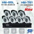 【HME 環名】組合 HM-NTX85L 8路數位錄影主機+HM-T161 200萬 日夜兩用紅外線彩色管型攝影機*7 昌運監視器