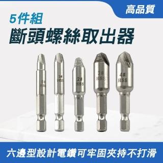 【工具達人】崩牙提取器 退牙器 斷頭螺絲取出器 斷絲取出器 退絲器 拆短絲神器 螺絲提取器(190-SO12)