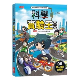 科學實驗王第二部6：無人機與自駕車