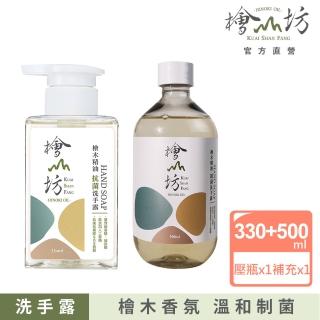 【檜山坊】檜木精油制菌洗手露含補充瓶(新增純檜木精油 不新增化學香精)