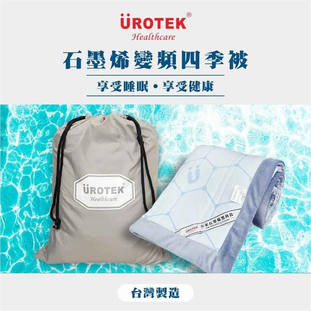 【UROTEK】石墨烯變頻四季被