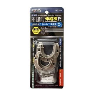 【生活King】米諾諾不鏽鋼伸縮桿託/固定座(4入)