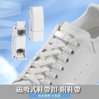 附鞋帶 磁吸式鞋帶扣(白色鞋帶 快扣 免繫免綁鞋帶 懶人鞋 布鞋 運動鞋)