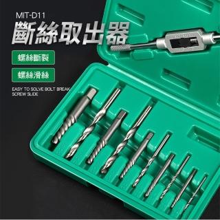 【工具達人】斷絲取出器 螺絲損壞拆除器 斷頭螺絲拔取 斷頭螺絲取出器 斷牙取出器 退牙工具組(190-D11)