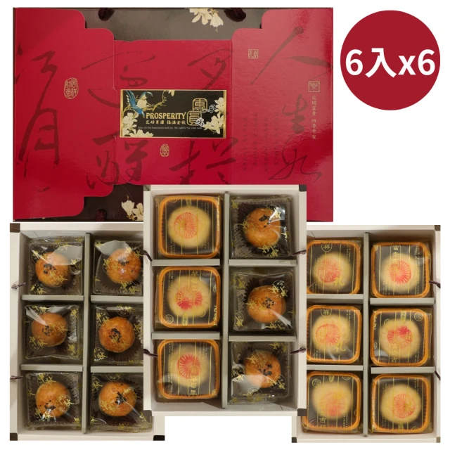 【給力食品】特色棗泥 蛋黃酥 心月娘 6入x6盒組(中秋節蛋黃酥禮盒)(年菜/年節禮盒)