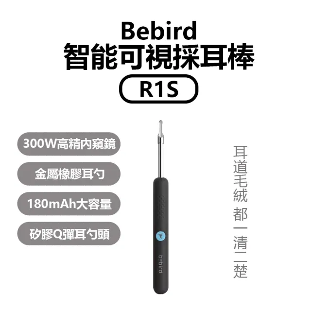 【小米】Bebird 智能可視採耳棒 R1S(智能採耳棒 可視化採耳棒 掏耳棒)