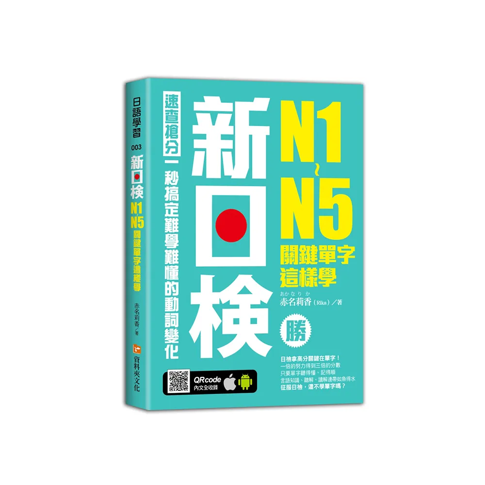 新日檢N1-N5關鍵單字這樣學