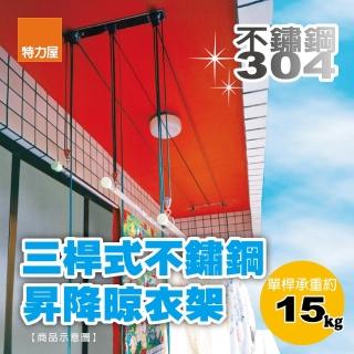 【特力屋】三桿式304不鏽鋼昇降晾衣架
